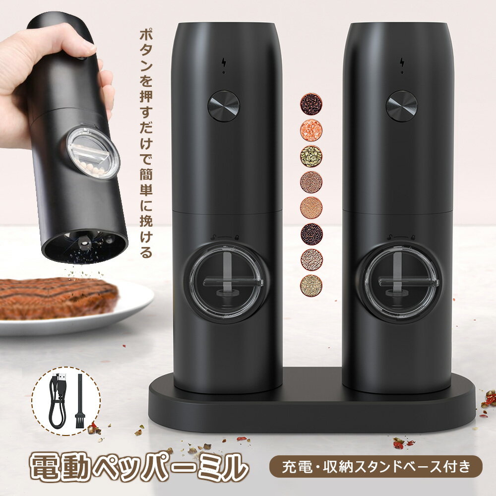 【P5倍 500 OFF】【片手でボタンを押すだけ 挽ける】電動ミル セット スタンドベース付 収納 充電 スパイスミル 電動 ペッパーミル ソルトミル TYPE-C USB充電式 セラミック 粗さ調整 片手 ミル ソルト ペッパーミル おしゃれ コショウ 塩 岩塩 胡椒 調味料 自動 KYMQ-15C