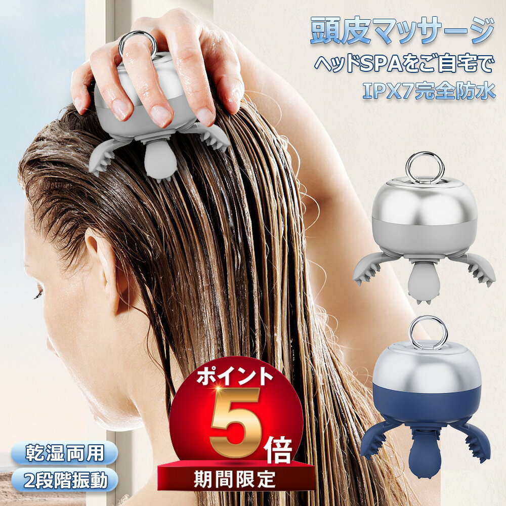 【P5倍 500 OFF】頭皮マッサージ器 ヘッドスパ フェイス 頭皮ケア スカルプケア マッサージャー ボディケア 電動 ブラシ ケア 頭皮クレンジング もみ...