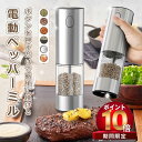 【04/30 23:59日までP10倍! 300 OFF】【片手でボタンを押すだけ 挽ける】電動ミル スパイスミル 電動 ペッパーミル ソルトミル TYPE-C...
