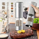 【05/31 23:59日までP10倍! 300 OFF】【片手でボタンを押すだけ 挽ける】電動ミル スパイスミル 電動 ペッパーミル ソルトミル TYPE-C...