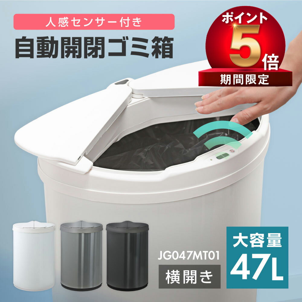 【P5 1000 OFF】ゴミ箱 47L（45リットル対応） 自動開閉ゴミ箱 横開き 自動センサー 大容量 コンパクト 直接触れない ゴミ袋リングつき..