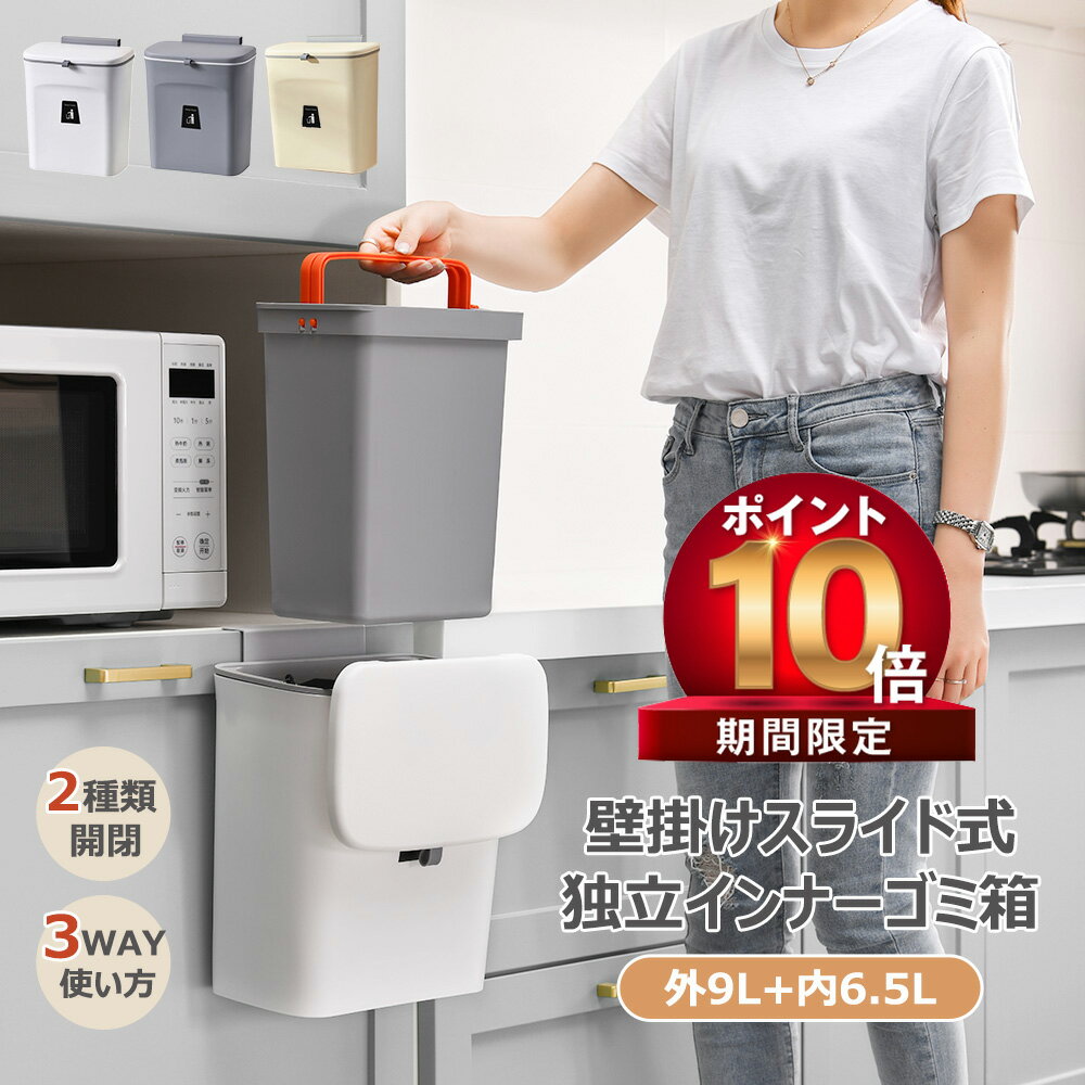 【31日23時59分まで! P10倍 100OFF】ゴミ箱 壁掛け フタ付き インナーゴミ箱内蔵 9L+6.5L 大容量 スリム 省スペース 分別 密閉 スライド開閉 3Way 取り付け 壁面収納 キッチン 洗面所 リビング 寝室 トイレ バスルーム ひっかけ 吊り下げ 壁掛け 新生活 引っ越し祝い