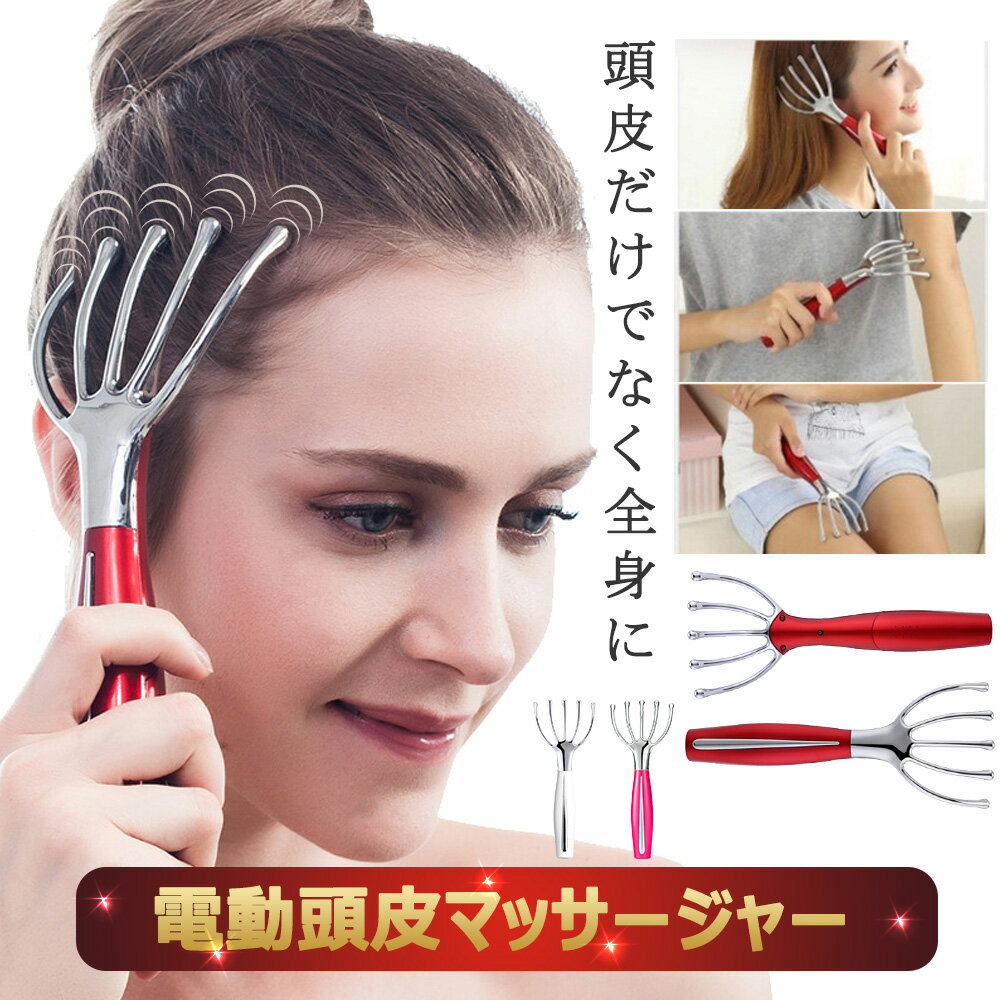 【P5倍 100 OFF】頭皮 マッサージ ヘッドマッサージャー 頭皮ケア 頭皮エステ ハンドマッサージャー 電池式 頭皮マッサージ器 軽量 便利 頭皮マッサージ マッサージャ ヘッド ブラシ ヘッドスパ SPA 家電 自宅 美容家電 効果 電動 防水 母の日 敬老の日