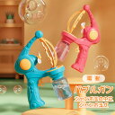 【08/31 23:59日までP10倍! 100 OFF】【シャボン玉の中に、シャボン玉が】シャボン玉 電動式 バブルガン バブルマシーン シャボン玉製造機 噴...