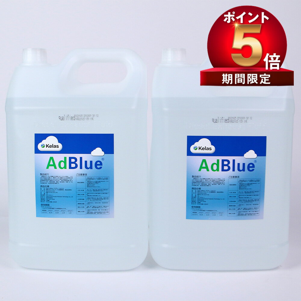 【P5 300 OFF】【10L×2個】アドブルー AdBlue 尿素水 20Lディーゼル専用 SGS認証 尿素SCRシステム専用尿素水溶液（ノズル付属）