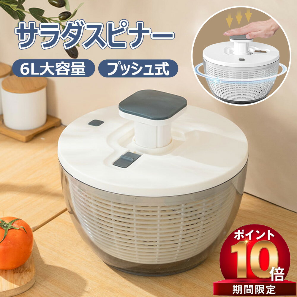 【SSセール P10倍 300 OFF】プッシュ式 水切り器 サラダスピナー サラダ水切り 野菜脱水機 野菜スピナー 1台3役 野菜…