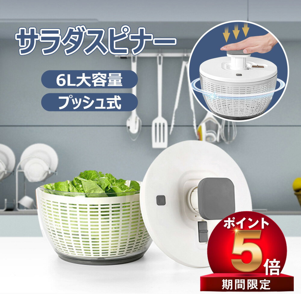 【27日1時59分まで! P5倍 100OFF】プッシュ式 水切り器 サラダスピナー サラダ水切り 野菜脱水機 野菜スピナー 1台3役 野菜 スピナー 水切り ボウル ザル 回転式 6L大容量 手動 丸洗い キッチンアシスト 簡単 便利 時短 たっぷり 蓋あり キッチン便利グッズ お手入れ簡単