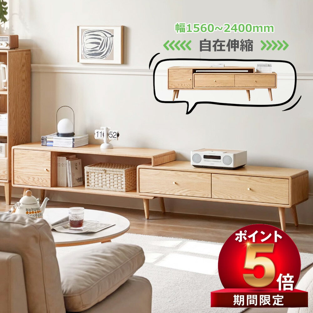 テレビ台 幅1560?2400mm 伸縮 天然木 無垢材 アーク材 32?75型 ローボード テレビボード ロータイプ おしゃれ リビング 一人暮らし 北欧 シンプル テレビラック 収納 TV台 TVボード TVラック AVボード AVボード AVラック 新生活