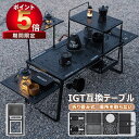 【P5 1000 OFF】IGT互換テーブル アウトドアテーブル IGTアウトドアテーブル キャンプテーブル キャンプ コンパクト 用品 本体 天板 収納袋付き...