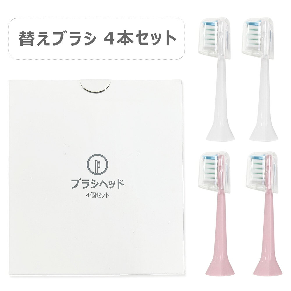 【P5倍 200 OFF】電動歯ブラシヘッド 替えブラシヘッド 4個セット