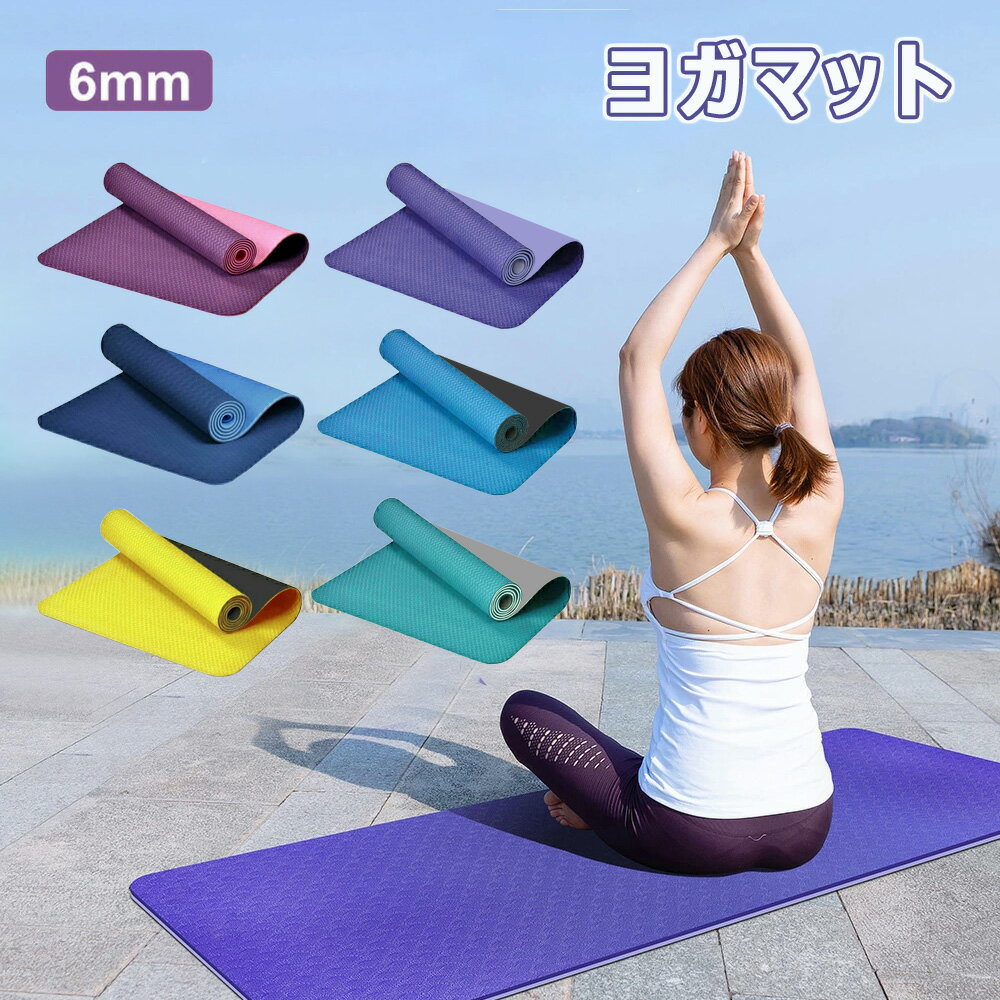 【08/31 23:59日までP10倍! 500 OFF】ヨガマット 6mm TPE 素材 厚手 バンド 付き ピラティスマット 筋..