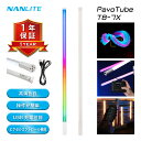 【11倍ポイント】NANLITE PavoTube T8-7X 1本セット 撮影用ライト led 撮影ライト チューブ型 撮影用ライト RGBライト LEDライ...