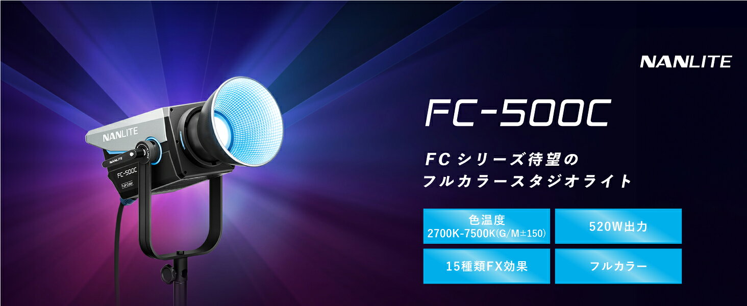 NANLITE FC-500C 撮影用ライト RGBW RGBライト LEDスポットライト 520W フルカラー...