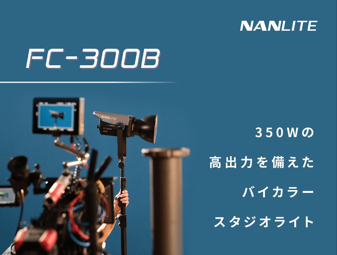 NANLITE FC-300B ���ƥ饤�� LED �Х����顼 350W �������դ� �����饤�� �����ѥ饤�ȥ��������饤�� �������� CM���� �ݡ��ȥ졼�� �ɥ������ �����ѥ饤�� ʪ���� �����ѥ饤�� ���������� ���� �����Ѿ��� �����ѥ饤�� ʪ����