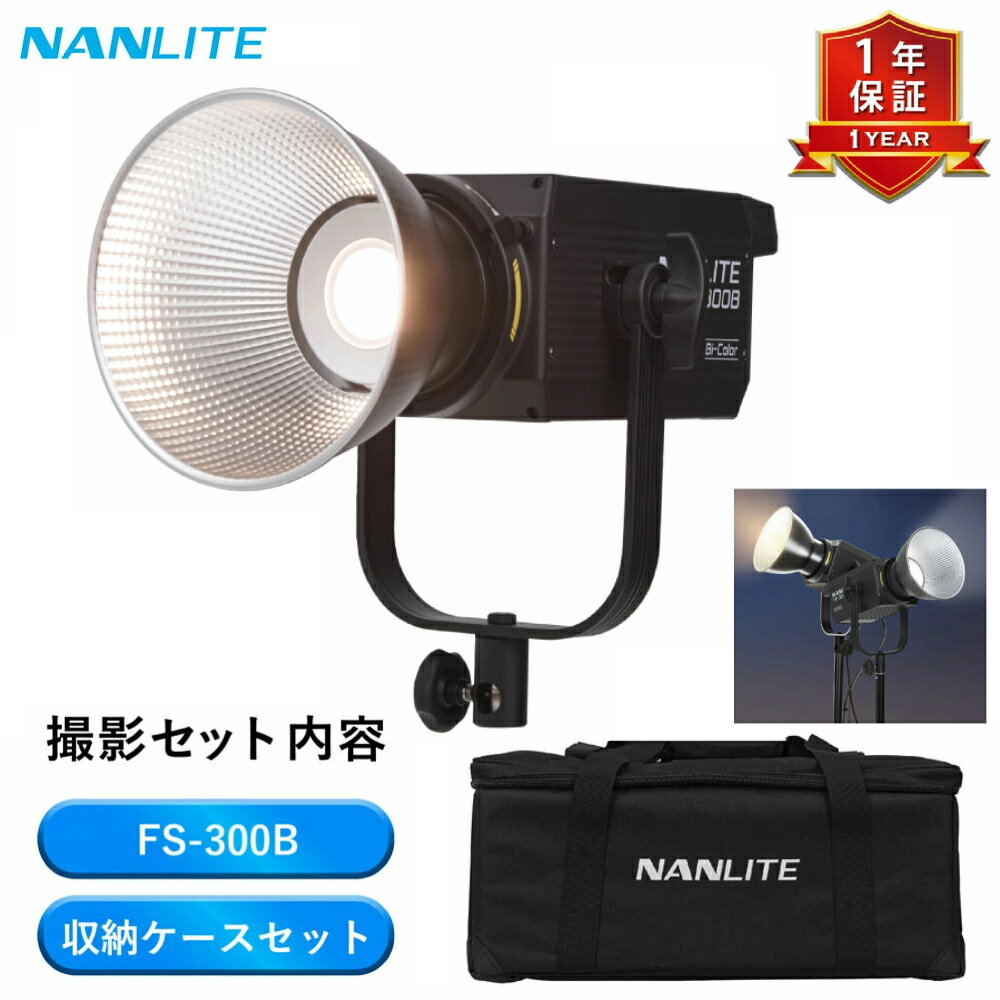 NANLITE FS-300B 撮影用 LED ライト セット 高出力350W 色温度2700-6500K CRI96 TLCI97 バイカラー 定常光 12種類照明効果 過熱保護 アプリ操作 ボーエンズマウント 静音 ビデオライト 補助光 定常光ライト ライブ配信 スタジオ撮影 記念撮影 専用キャリアケース付き
