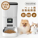 自動給餌器 犬 猫 自動餌やり器 餌やり機 自動えさやり機 mocoline モコライン MCFD-03A オートフィーダー 自動餌やり機 4L 大容量 パネル操作 スケジュール設定 2WAY給電一人暮らし ネコ イヌ あす楽対応