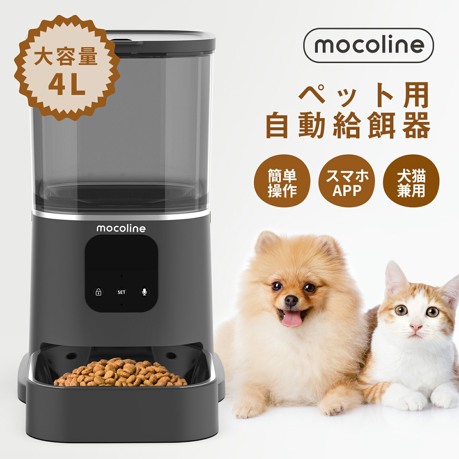 自動給餌器 犬 猫 自動餌やり器 餌やり機 自動えさやり機 mocoline MCFD-02BW スマートフィーダー 4L 大容量 2.4Ghz/5Ghz対応 アプリ対応 防湿 2WAY給電 日本語説明書付き自動えさやり機 給餌機 一人暮らし あす楽対応