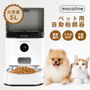 自動給餌器 犬 猫 自動餌やり器 餌やり機 自動えさやり機 mocoline スマートフィーダー Pro MCFD-01CW 5L 大容量 2.4Ghz/5Ghz対応 アプリ対応 防湿 2WAY給電 説明書付き 一人暮らし あす楽対応 ペット ペット用品 オート コンパクト自動