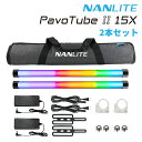 NANLITE PavoTube II 15X 2本セット チューブ型 RGBライト 定常光ライト 照明 撮影照明 アプリ操作 動画撮影 led 撮影ライト チ...
