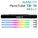 【15倍ポイント】NANLITE PavoTube T8-7X 4本セット 撮影用ライト led 撮影ライト チューブ型 撮影用ライト RGBライト LEDライ...
