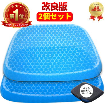 【楽天ランキングNo.1】ゲルクッション ジェルクッション 2個 ハニカム 腰痛 骨盤矯正 座布団 低反発 腰痛対策 デスクワーク ドライブ オフィス 座椅子 釣り ハニカム構造 卵も割れない カバー付き 2枚組