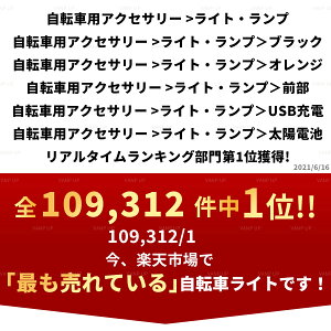 【楽天No.1】自転車 ライト LED USB充電式 明るい ソーラー led モバイルバッテリー バイク ライト 防水 ヘッドライト テールライト 取り外し可能 工具不要通販格安セール情報 楽天 通販