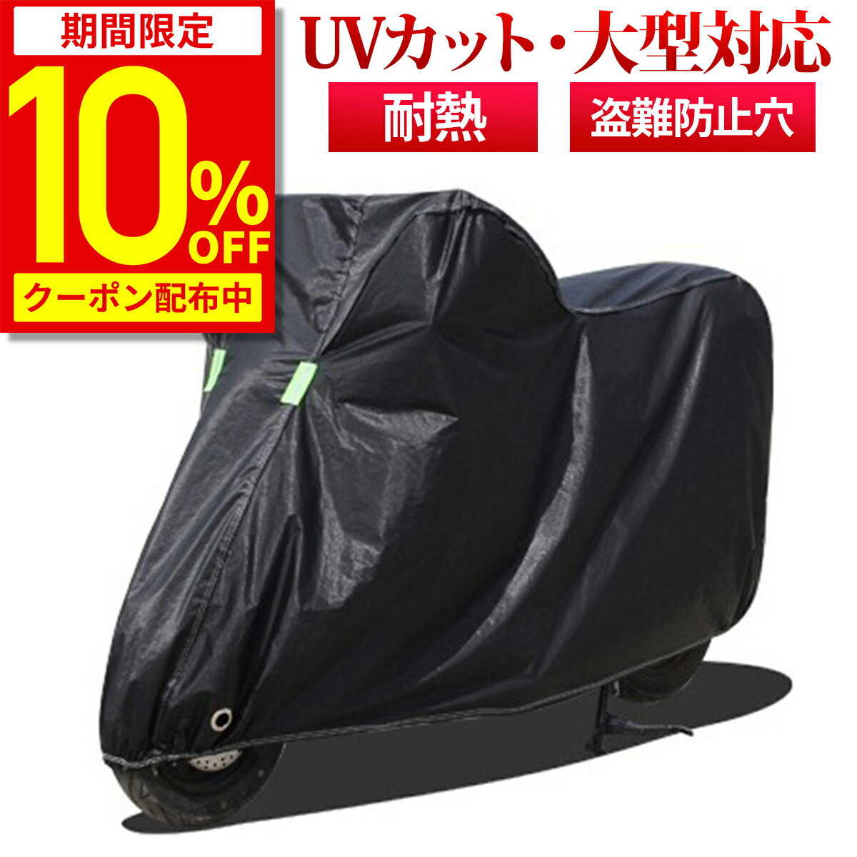 【10 OFFクーポン配布中★期間限定】【楽天1位★5冠達成】バイクカバー 厚手 耐熱 防水 原付 大型 バイク レインカバー 防水カバー 防水 防盗 UVカット 鍵穴付き ビックバイク ビックスクーター スクーター ブラック