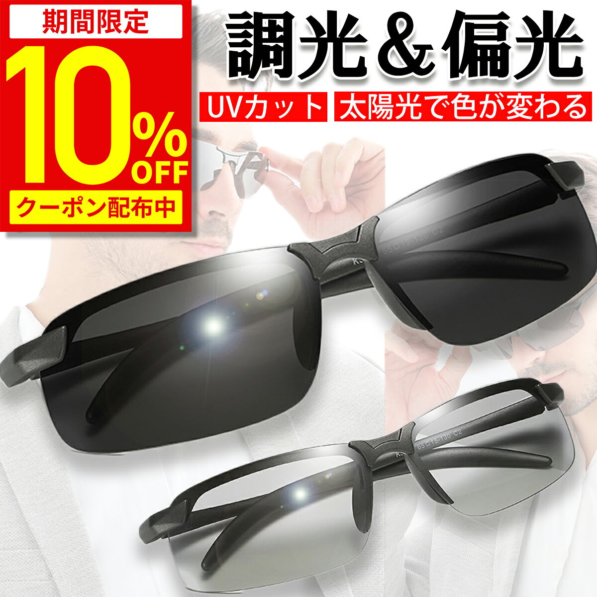【10%OFFクーポン配布中★期間限定】【楽天1位獲得】サングラス メンズ 超軽量フレーム 偏光 調光 偏光サングラス 偏光調光 UVカット 色 眼鏡 メガネ 紫外線カット ドライブ 野球 スポーツ スポーツサングラス 釣り 運転 ケース クロス付