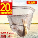 【スーパーセール半額★20%OFFクーポン配布中】【楽天1位★28冠達成】玉網 ランディングネット ラバー 渓流 大型 青物 タモ網 たも網 折りたたみ フィッシング 釣り シャフト 網 伸縮 たも タモ 網 釣り具 4.0m