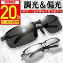 【20%OFFクーポン配布中★期間限定】【楽天1位獲得】サングラス メンズ 偏光 調光 偏光サングラス 偏光調光 UVカット 色 眼鏡 メガネ 紫外線カット ドライブ 野球 スポーツ スポーツサングラス 釣り 運転 ケース付き