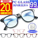 【20 OFFクーポン配布中★期間限定】【楽天1位獲得】ブルーライトカットメガネ PCメガネ 99.9 UV420 紫外線カット パソコンメガネ JIS規格 PC眼鏡 メンズ レディース おしゃれ 軽量 パソコン 伊達眼鏡 伊達めがね 度なし uvカット ユニセックス ケース クロス付