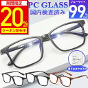 【20 OFFクーポン配布中★期間限定】【楽天1位獲得】ブルーライトカットメガネ PCメガネ 99.9 UV420 紫外線カット パソコンメガネ JIS規格 PC眼鏡 おしゃれ 度なし uvカット メガネ 伊達メガネ 伊達眼鏡 メンズ レディース 軽量 ケース クロス付