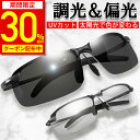 【スーパーセール半額★30%OFFクーポン配布中】【楽天1位獲得】サングラス メンズ 偏光 調光 偏光サングラス 偏光調光 UVカット 色 眼鏡 メガネ 紫外線カット ドライブ 野球 スポーツ スポーツサングラス 釣り 運転 ケース付き