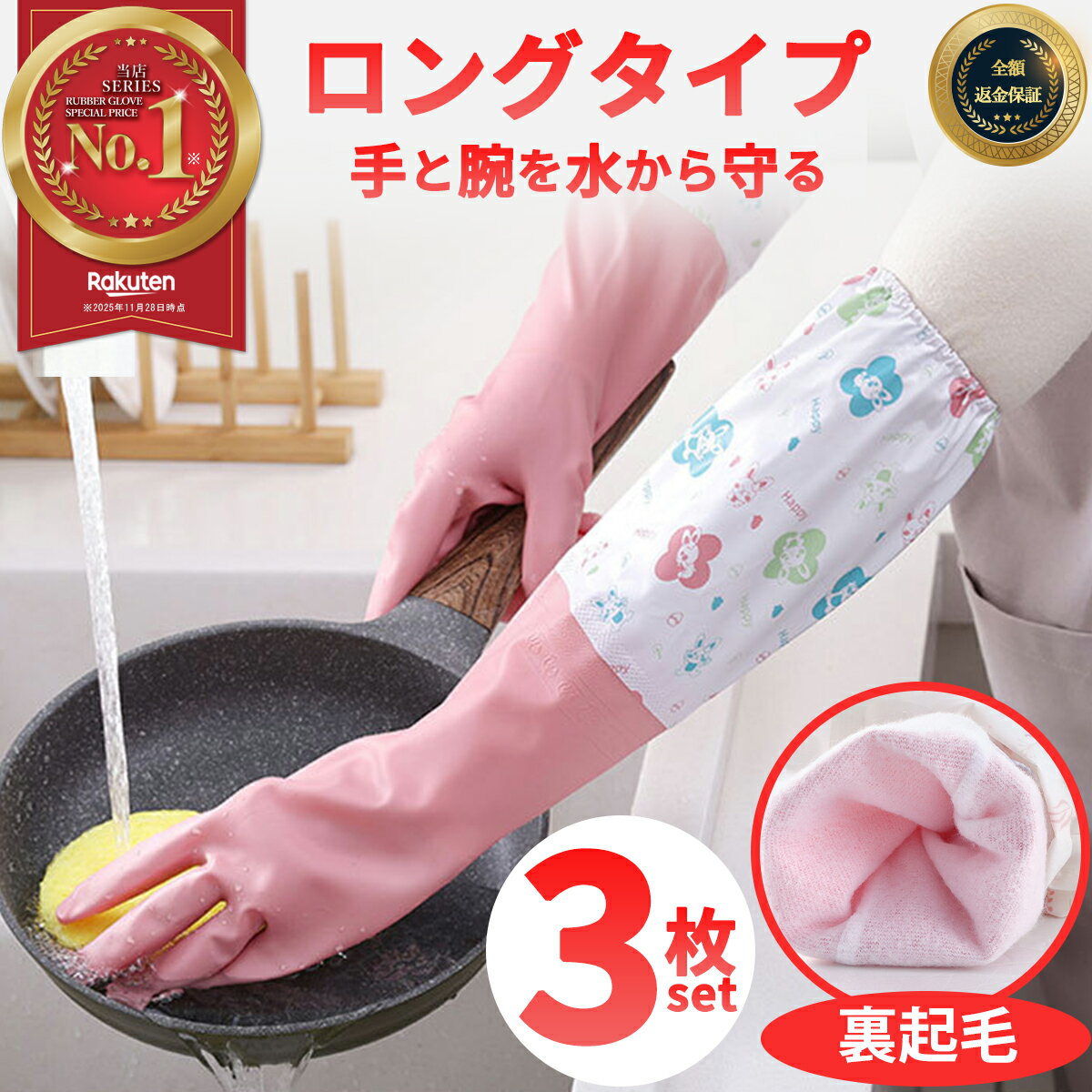 ゴム手袋 ロング おしゃれ 厚手 袖口 キッチン 裏起毛 作業用 ロングサイズ 丈が長い 食器洗い ゴム 手袋 掃除 トイレ掃除 浴室掃除 キッチン掃除 そうじ 風呂掃除 レディース 三枚セット