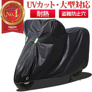 【楽天1位★5冠達成】バイクカバー 厚手 耐熱 防水 原付 大型 バイク レインカバー 防水カバー 防水 防盗 UVカット 鍵穴付き ビックバイク ビックスクーター スクーター ブラック