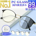 【高評価レビュー★4.56★楽天1位】 ブルーライト カット メガネ PCメガネ サングラス UVカット 紫外線カット JIS検査済み パソコンメガネ PC眼鏡 伊達メガネ おしゃれ 度なし 丸メガネ メンズ レディース 軽量 Isabell