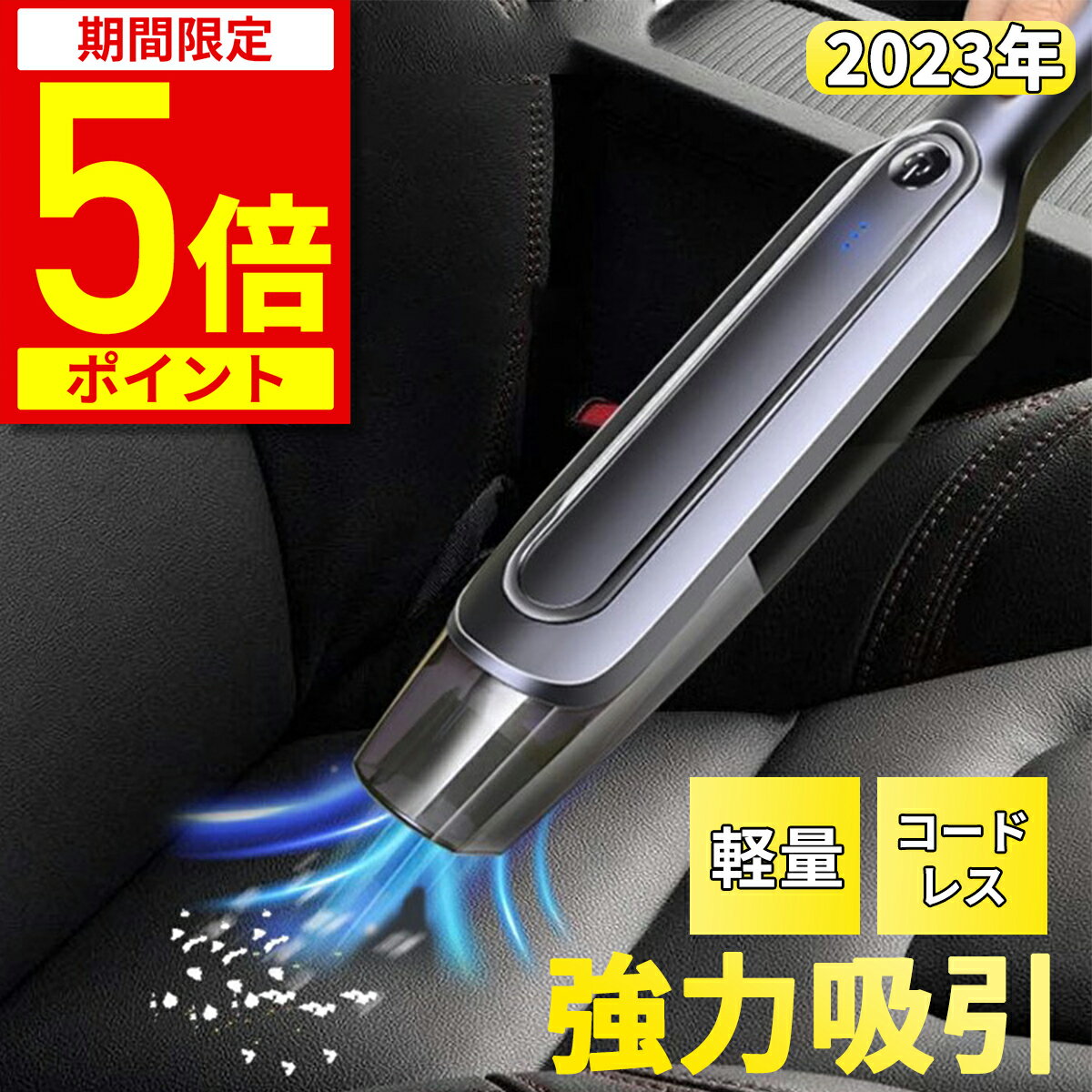 【ポイント5倍！期間限定】【楽天1位獲得 あす楽】ハンディクリーナー コードレス 掃除機 車 カークリーナー コードレス掃除機 充電式 USB 車用 軽量 軽い サイクロン 強力 吸引力 ペット 車載 小型掃除機