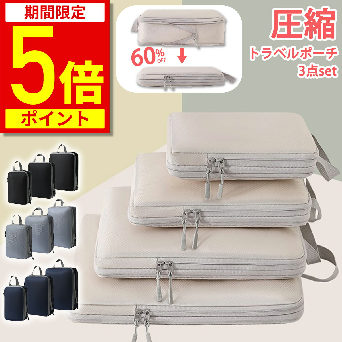 【ポイント5倍!期間限定】【楽天1位★6冠達成】トラベルポーチ 圧縮 バッグ 圧縮バッグ 収納ポーチ 圧縮ポーチ 圧縮袋 軽量 出張 旅行 便利グッズ 簡単圧縮...