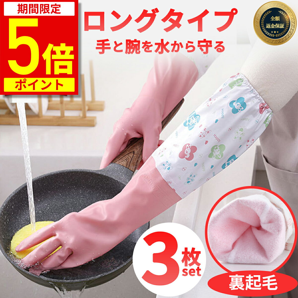 【ポイント5倍！期間限定】ゴム手袋 ロング おしゃれ 厚手 袖口 キッチン 裏起毛 作業用 ロングサイズ 丈が長い 食器洗い ゴム 手袋 掃除 トイレ掃除 浴室掃除 キッチン掃除 そうじ 風呂掃除 レディース 三枚セット