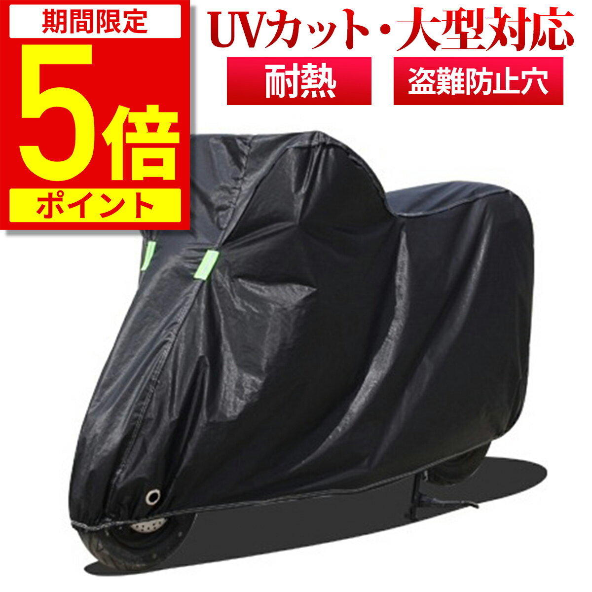 【ポイント5倍！期間限定】【楽天1位★5冠達成】バイクカバー