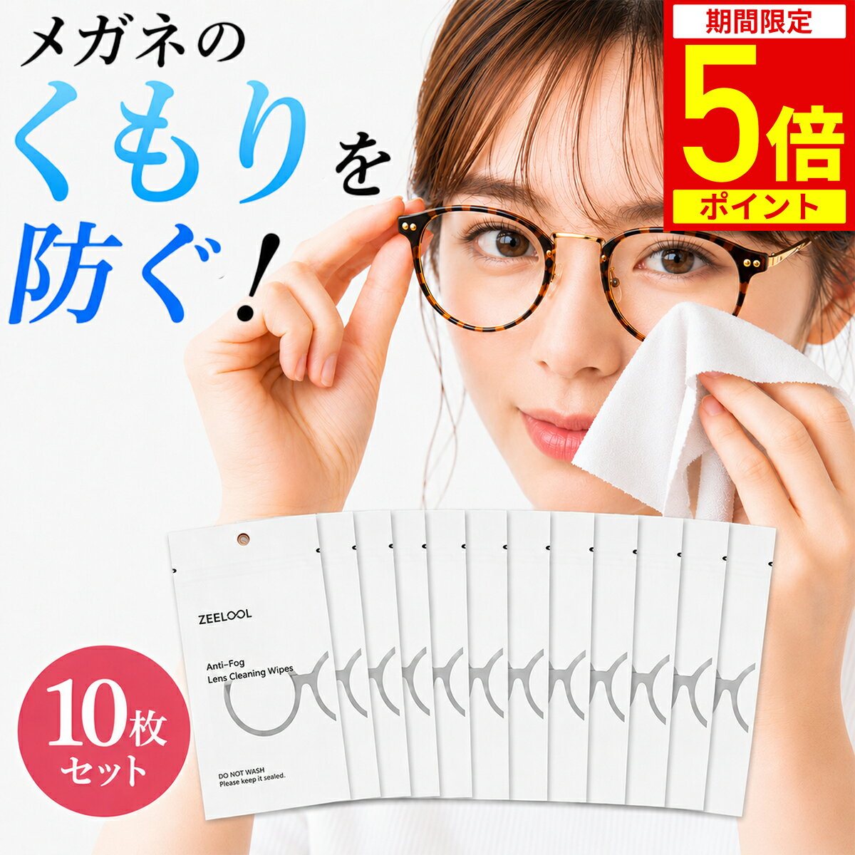 商品情報 商品名 メガネくもり止めクロス セット内容 クロス10枚 素材 マイクロファイバー サイズ 約14cm × 14cm 対応アイテム メガネ / サングラス / ゴーグル / カメラレンズ など 特徴 くもり止め / 個包装 / 繰り返し使用OK / 持ち運び便利 注意点 用途以外には使用しないでください。 レンズに砂や異物が付着したまま使用しないでください。 水に濡らさず、直射日光・高温多湿を避けて保管してください。 POINT 1　拭くだけでくもりにくい快適クロス メガネやレンズをサッと拭くだけで、くもりを防ぎクリアな視界をキープ。マスク着用時や寒暖差のある場所でも快適に使えます。 POINT 2　たっぷり使える10枚セット 10枚セットなので、自宅・会社・車・旅行用など場所ごとに使い分け可能。家族でシェアしやすく、必要な場所に置いておけます。 POINT 3　個包装でいつでも清潔に持ち運び 1枚ずつ個包装されているため、バッグやポーチに入れても清潔に保管できます。外出先でもサッと取り出して使える便利な仕様です。 POINT 4　メガネ以外にも幅広く使える メガネだけでなく、サングラス・ゴーグル・カメラレンズなどにも使用可能。日常使いからスポーツ、旅行まで幅広いシーンで活躍します。 POINT 5　繰り返し使えて経済的 使い捨てではなく繰り返し使えるクロスタイプ。最大200回の使用が可能。クロスが乾いた場合は、息を吹きかけるもしくは、水分を含ませてから拭いてください。※ご利用環境によっては使用回数に差が生じます。 関連キーワード： メガネくもり止めクロス くもり止めクロス メガネ拭き 曇り止め 眼鏡クリーナー レンズクリーナー マイクロファイバー 個包装 10枚セット マスク対策 サングラス ゴーグル カメラレンズ 持ち運び 携帯用 繰り返し使用 メーカー希望小売価格はメーカーサイトに基づいて掲載しています