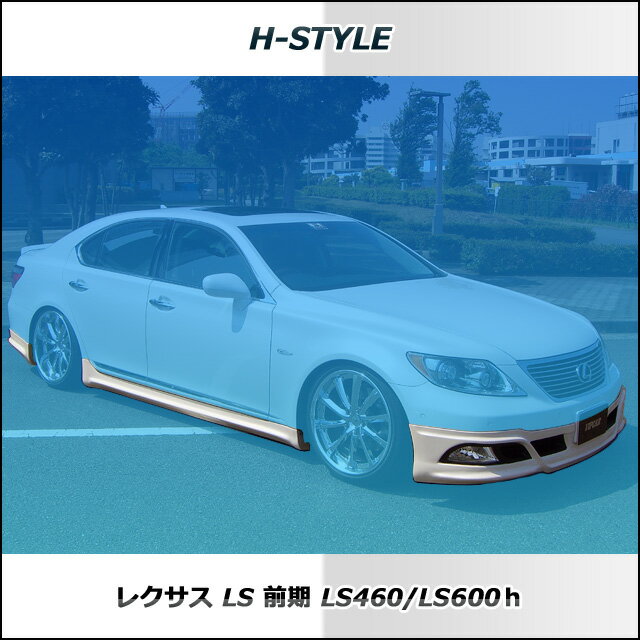 レクサス LEXUS LS 前期 USF40 トヨタ TOYOTA フルエアロ 【塗装込】 標準ボディ H-STYLE エアロ パーツ