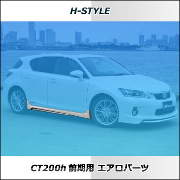 （送料無料）レクサス CT200h サイドスカート 【素地】 H-STYLE LEXUS 外装パーツ エアロ スポイラー エアロ パーツ スポイラー ABS製