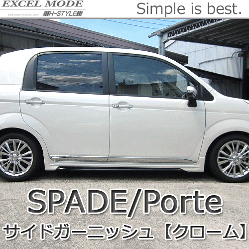 スペイド ポルテ用 サイドガーニッシュ 【メッキ】【EXCEL MODE】 SPADE TOYOTA トヨタ Porte H-STYLE パーツ