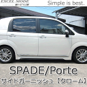 スペイド ポルテ用 サイドガーニッシュ　【メッキ】【EXCEL MODE】 SPADE TOYOTA トヨタ Porte H-STYLE パーツ