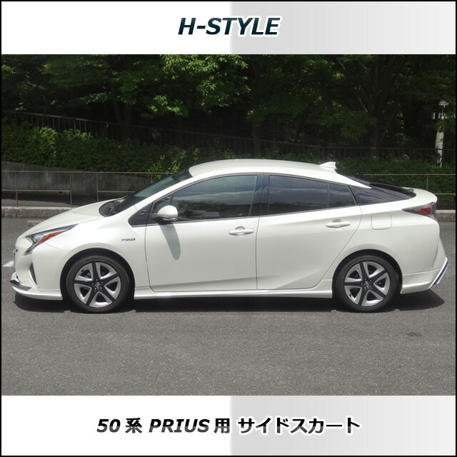 50プリウスPRIUSサイドスカート塗装込H-STYLEトヨタTOYOTA