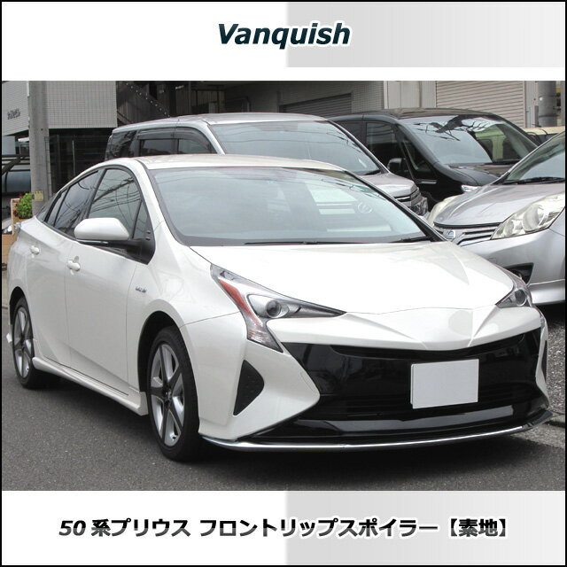 50 プリウス　フロントリップスポイラーDAA-ZVW50(素地/未塗装)トヨタ TOYOTA