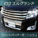 日産エルグランド E52 前期型ハイウェイスター用 フロントバンパーガーニッシュ(メッキ) H-STYLE製 ニッサン ELGRAND