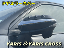新型ヤリス・ヤリスクロス用メッキミラーカバー・ミラーガーニッシュ整流タイプ 左右セット1台分 MXPA1# MXPH1# KSP210 MXPJ1# MXPB1...