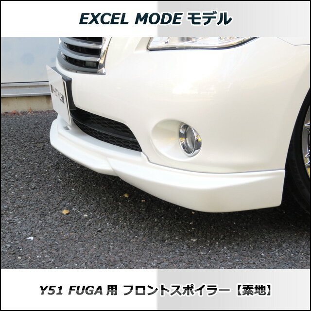 フーガ FUGA Y51 前期 フロントスポイラー(素地) 未塗装品 日産 ニッサン